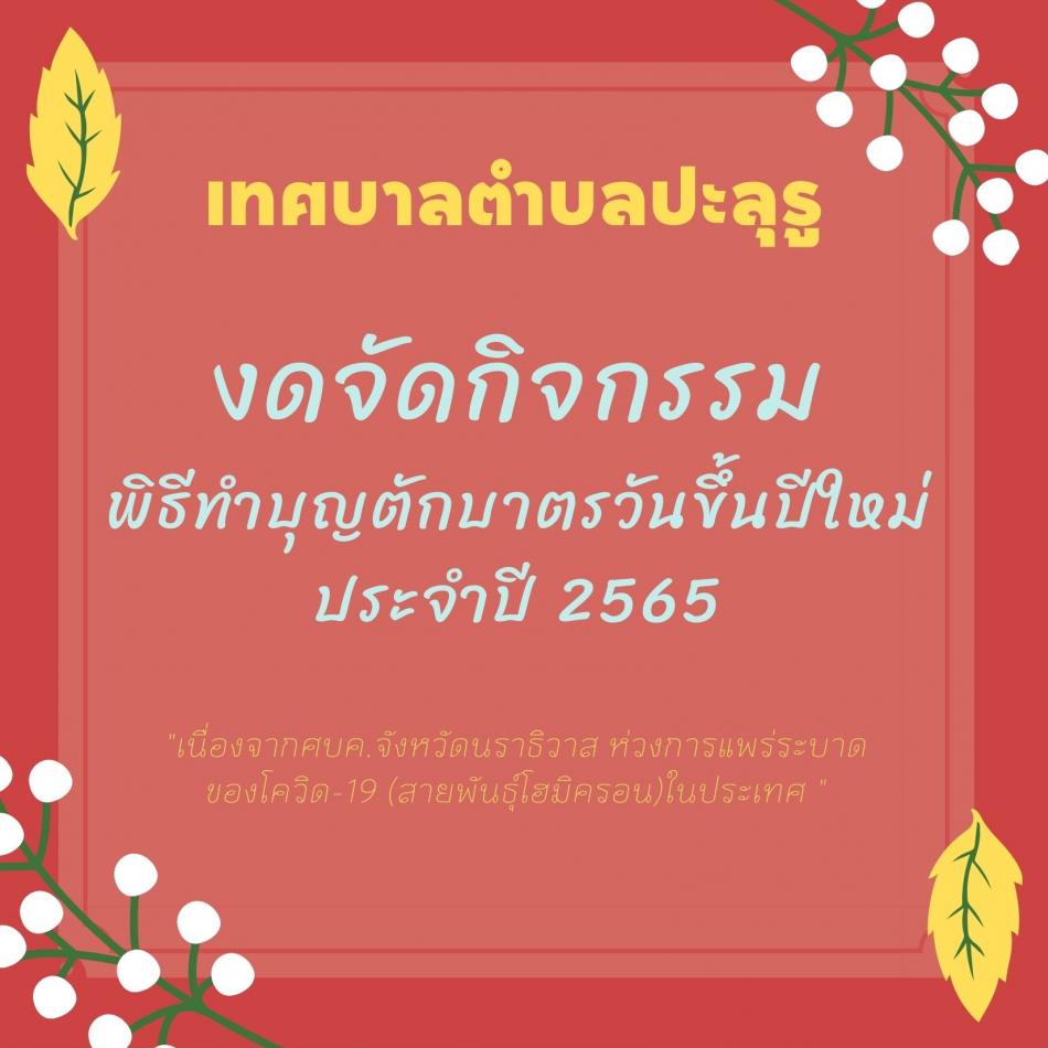 งดจัดกรรมพิธีทำบุญตักบาตรวันขึ้นปีใหม่