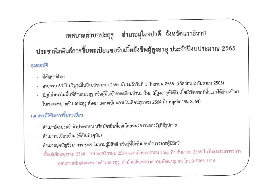 ประชาสัมพันธ์การทะเบียนผู้มีสิทธิรับเบี้ยยังชีพผู้สูงอายุ ประจำปีงบประมาณ พ.ศ.๒๕๖๕