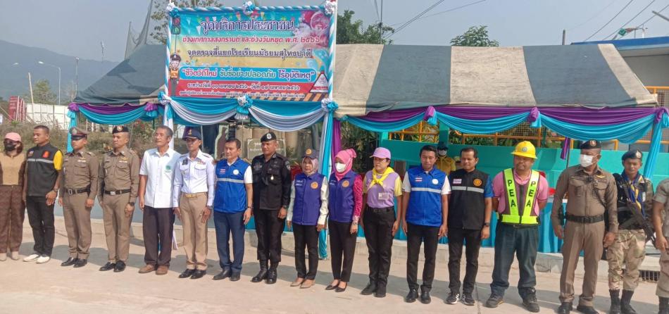  ร่วมพิธีเปิดจุดตรวจ จุดบริการประชาชน ช่วงเทศกาลสงกรานต์และช่วงวันหยุด "ชีวิตวิถีใหม่ ขับขี่อย่างปลอดภัย ไร้อุบัติเหตุ" ระหว่างวันที่ 11 -17 เมษายน 2566