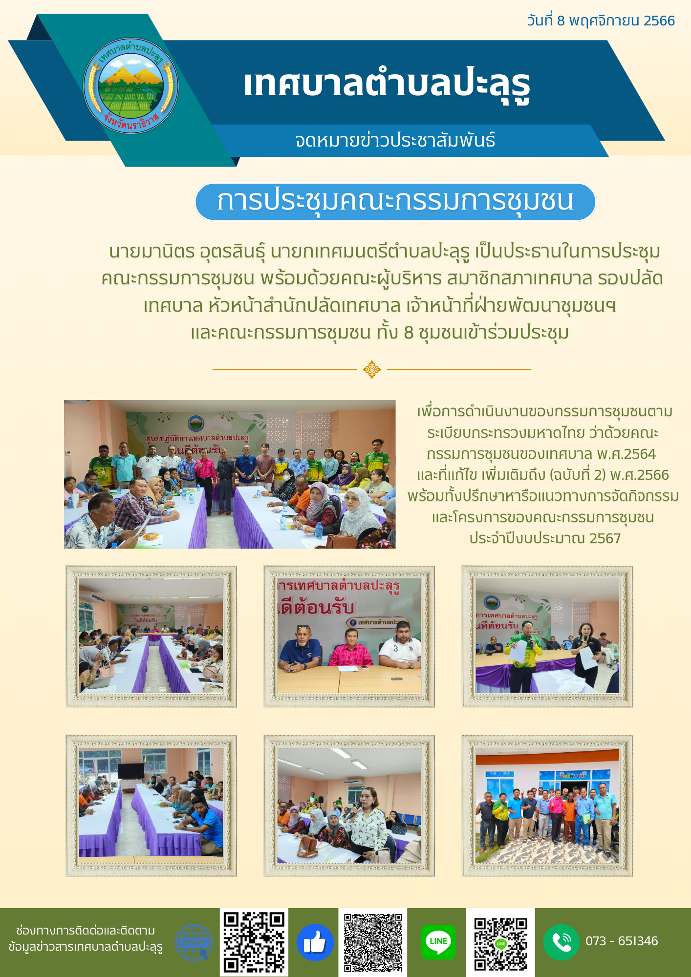 การประชุมคณะกรรมการชุมชน เทศบาลตำบลปะลุรู