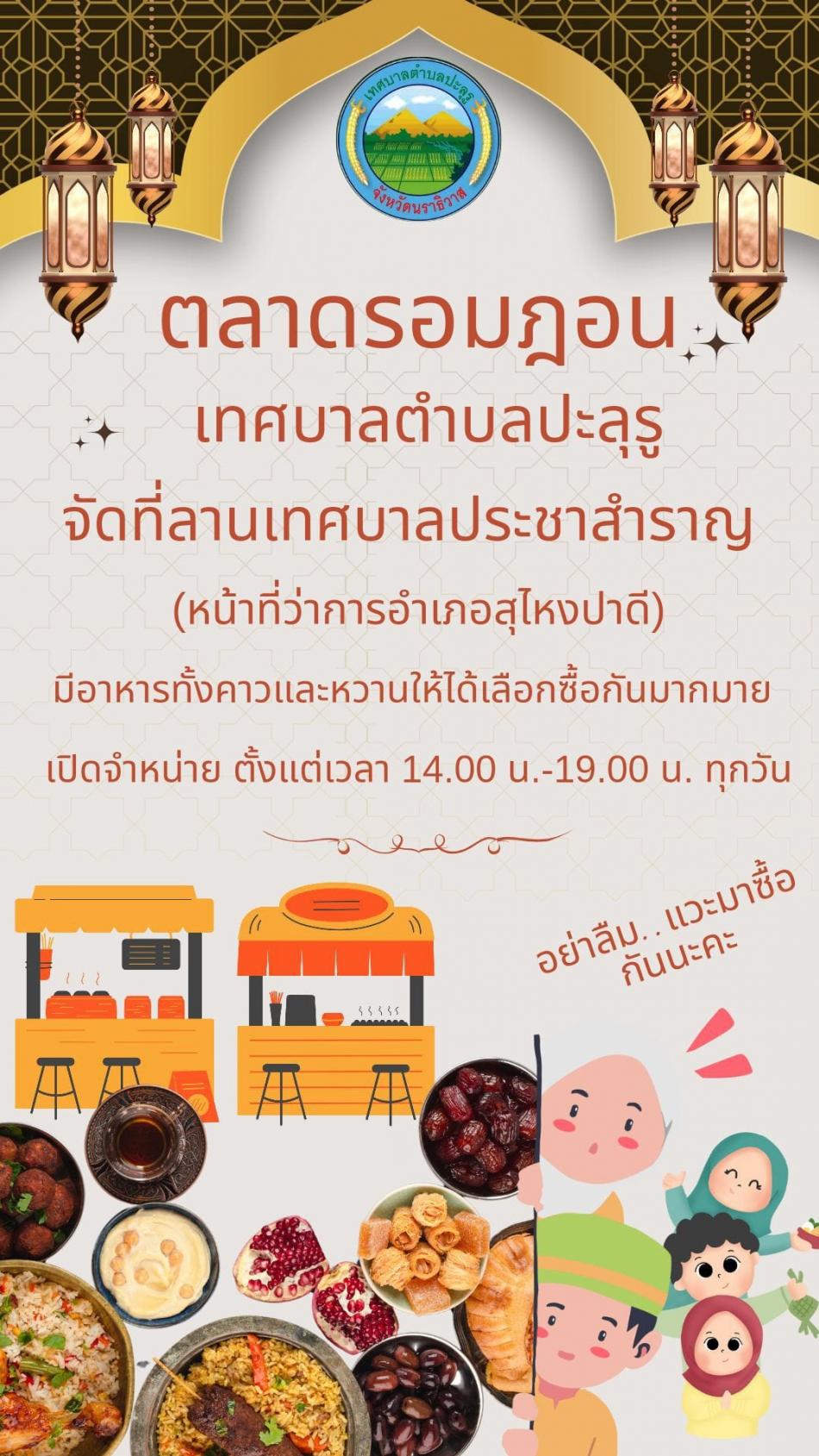 ตลาดรอมฎอน