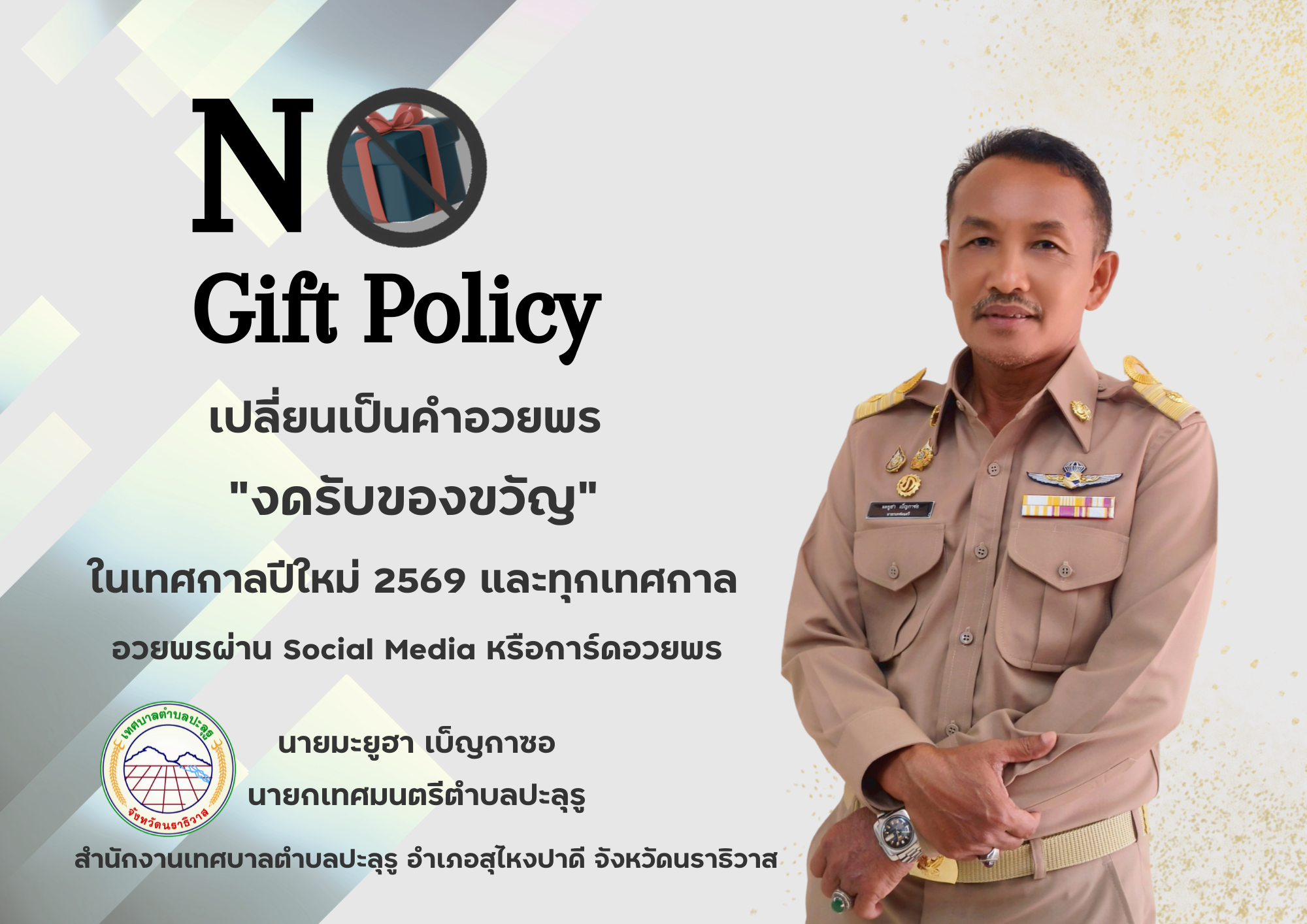 นโยบายไม่รับของขวัญและของกำนัลทุกชนิดจาการปฏิบัติหน้าที่ (NO Gift Policy) 