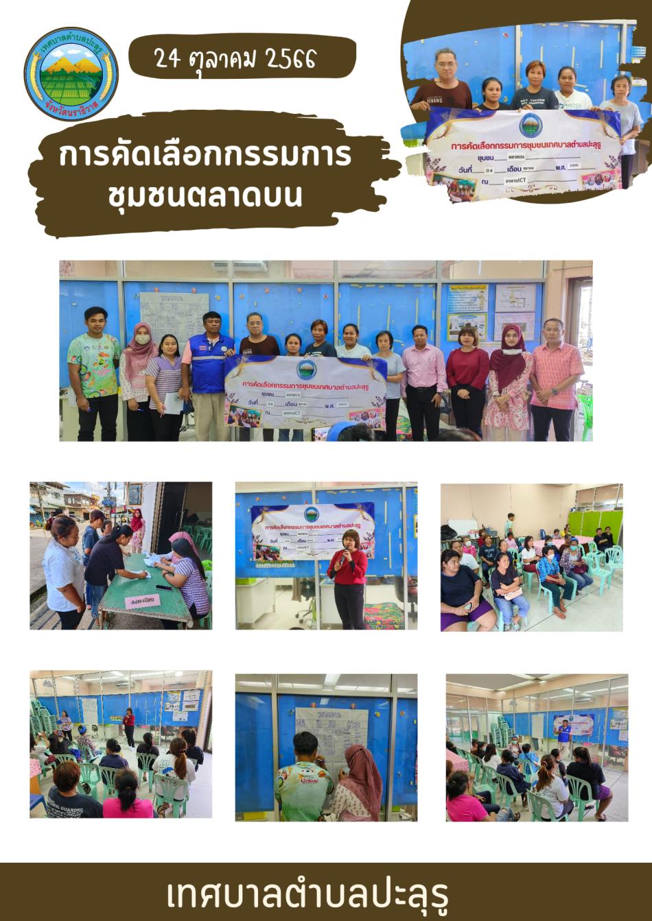 บรรยากาศการคัดเลือกกรรมการชุมชนตลาดบน ณ อาคารเฉลิมพระเกียรติฯ