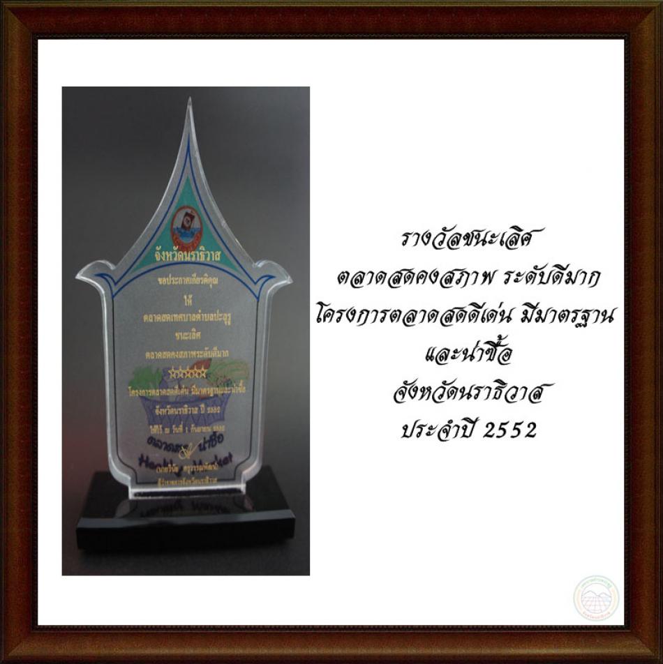 รางวัลชนะเลิศตลาดสดคงสภาพระดับดีมาก โครงการตลาดสดดัเด่นมีมาตรฐานและน่าซื้อ จังหวัดนราธิวาส ปะจำปี 2552