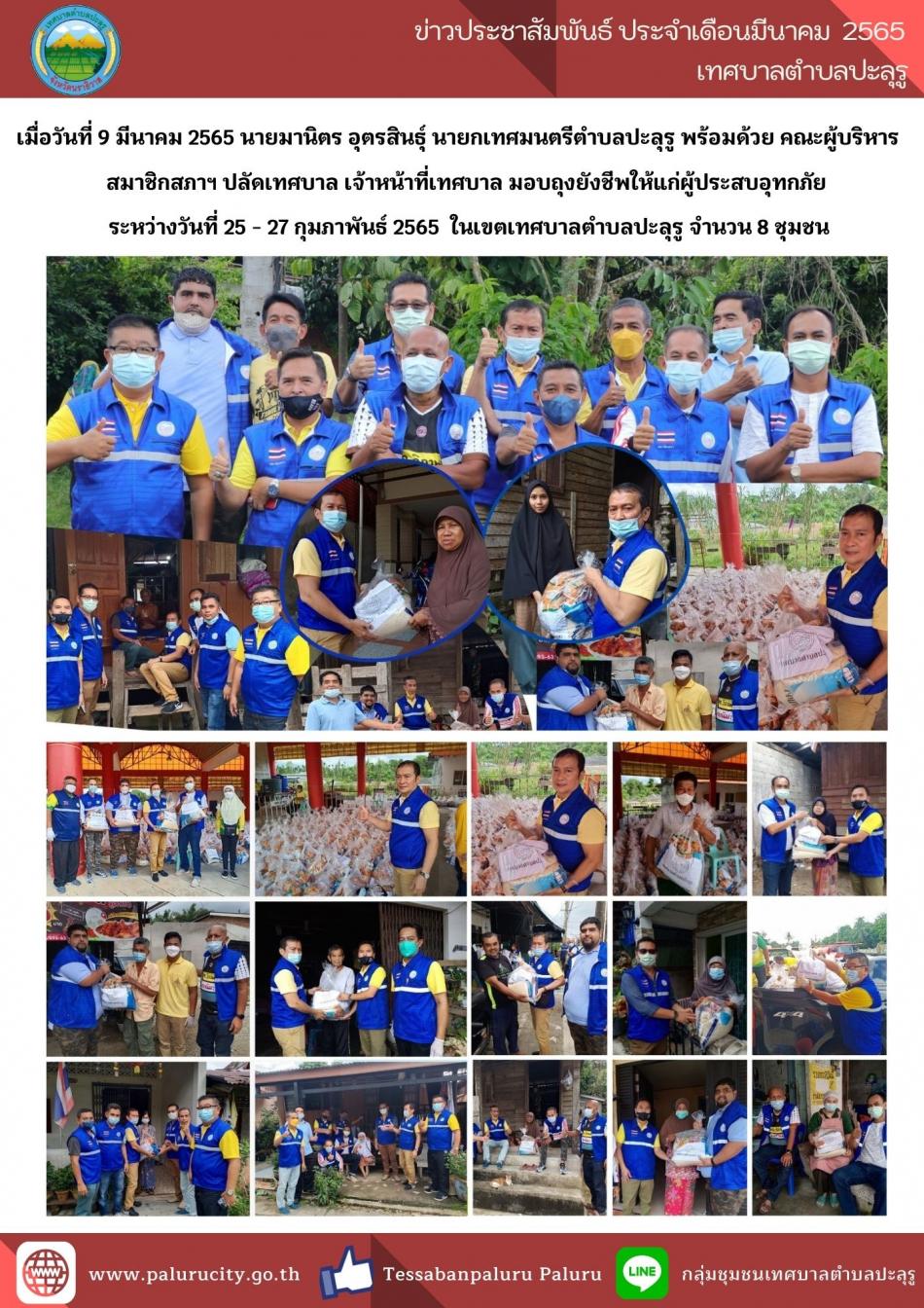 นายมานิตร อุตรสินธ์ุ นายกเทศมนตรีตำบลปะลุรู พร้อมด้วย คณะผู้บริหาร สมาชิกสภาฯ ปลัดเทศบาล เจ้าหน้าที่เทศบาล มอบถุงยังชีพให้แก่ผู้ประสบอุทกภัยระหว่างวันที่ 25 - 27 กุมภาพันธ์ 2565 ในเขตเทศบาลตำบลปะลุรู จำนวน 8 ชุมชน