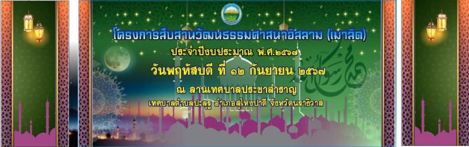 เทศบาลตำบลปะลุรู ขอเชิญร่วมงานโครงการสืบสานวัฒนธรรมศาสนาอิสลาม (เมาลิด)ประจำปี 2567 