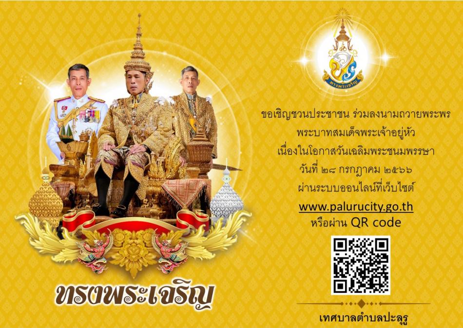 เทศบาลตำบลปะลุรู ขอเชิญชวนประชาชนร่วมลงนามถวายพระพร พระบาทสมเด็จพระเจ้าอยู่หัว เนื่องในโอกาสวันเฉลิมพระชนมพรรษา วันที่ ๒๘ กรกฎาคม ๒๕๖๖ ผ่านระบบออนไลน์  หรือ สแกน QR code  