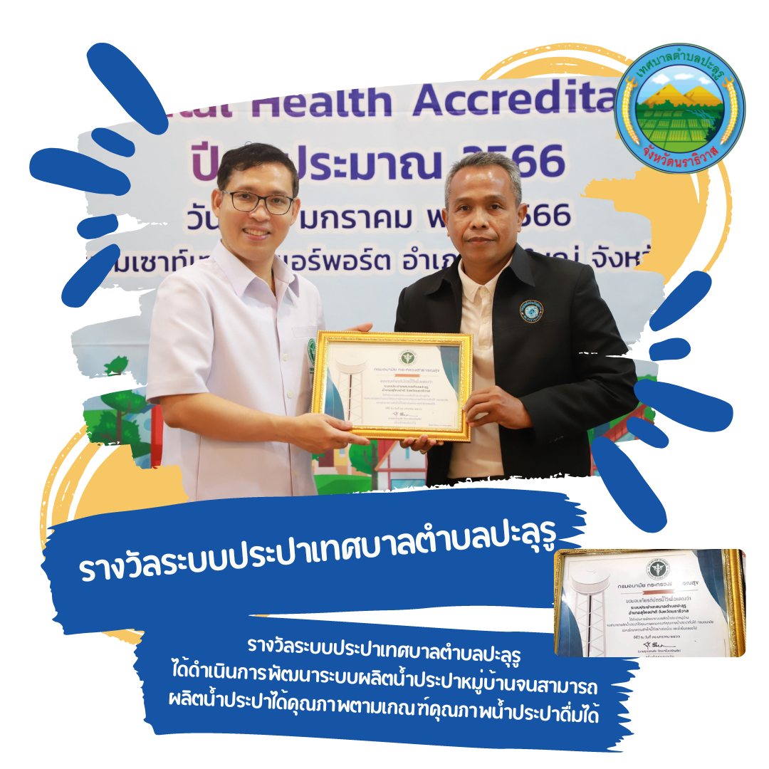 รับรางวัลระบบประปาเทศบาลตำบลปะลุรู ได้ดำเนินการพัฒนาระบบผลิตน้ำประปาหมู่บ้านจนสามารถผลิตน้ำประปาได้คุณภาพตามเกณฑ์คุณภาพน้ำประปาดื่มได้