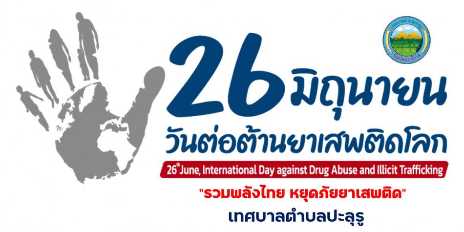 26 มิถุนายน วันต่อต้านยาเสพติดโลก รวมพลังไทย หยุดภัยยาเสพติด เทศบาลตำบลปะลุรู