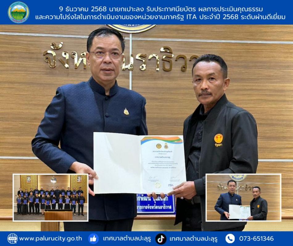 นายมะยูฮา เบ็ญกาซอ นายกเทศมนตรีตำบลปะลุรู เข้ารับ ประกาศนียบัตรเชิดชูเกียรติ แก่หน่วยงานที่ได้รับผลการประเมิน คุณธรรมและความโปร่งใสในการดำเนินงานของหน่วยงานภาครัฐ (ITA) ประจำปีงบประมาณ พ.ศ. 2568 ในระดับ “ผ่านดีเยี่ยม”