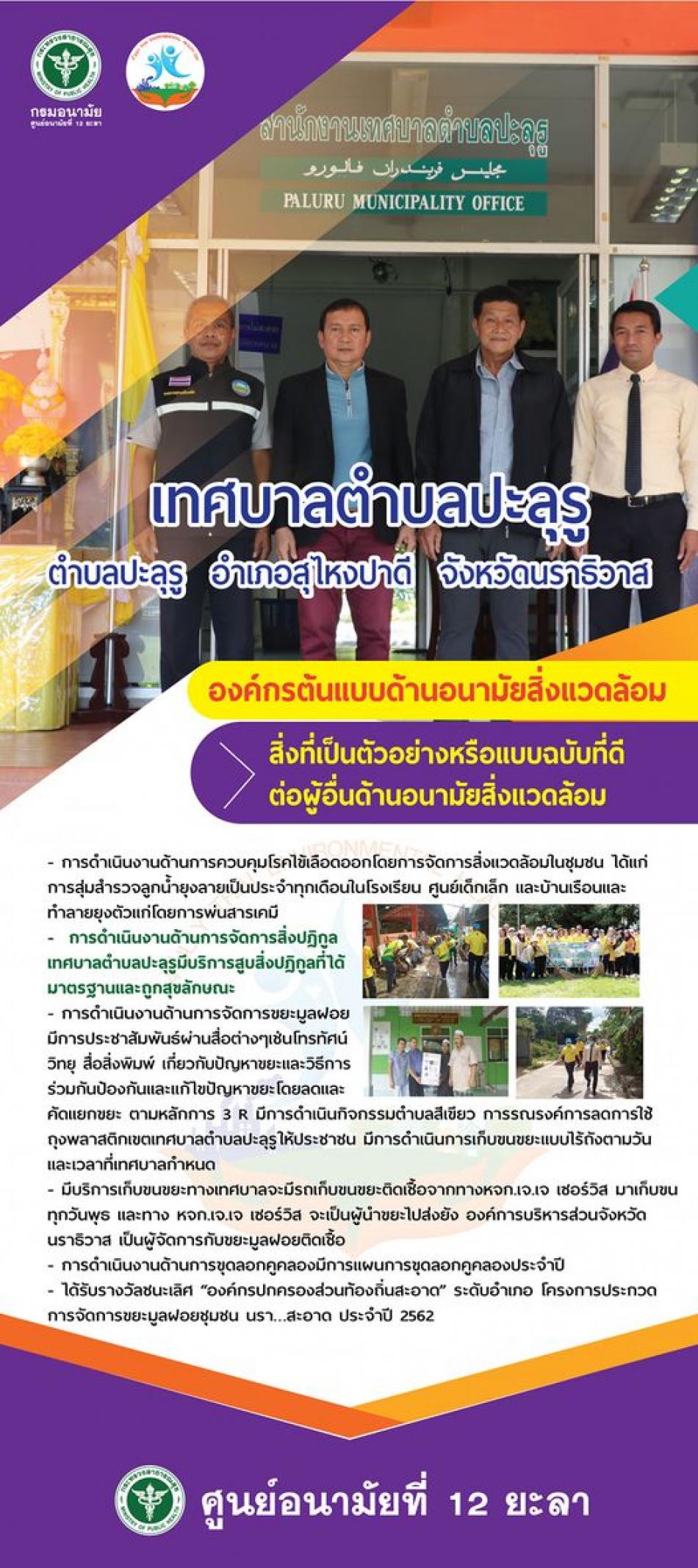 องค์กรต้นแบบด้านอนามัยสิ่งแวดล้อม เทศบาลตำบลปะลุรู