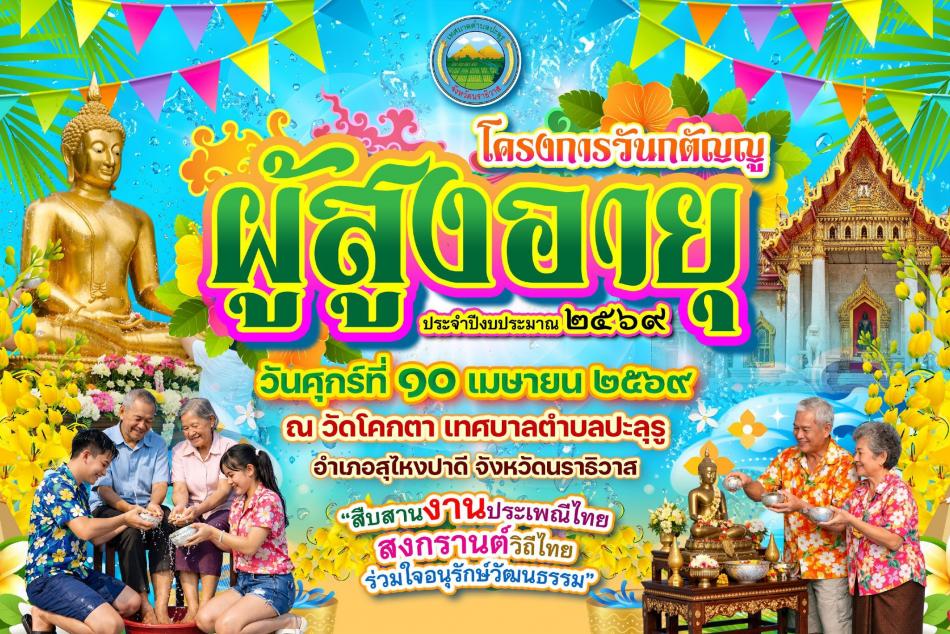  เทศบาลตำบลปะลุรู ขอเชิญร่วมงานโครงการวันกตัญญูผู้สูงอายุ วันศุกร์ ที่ 10 เมษายน 2569