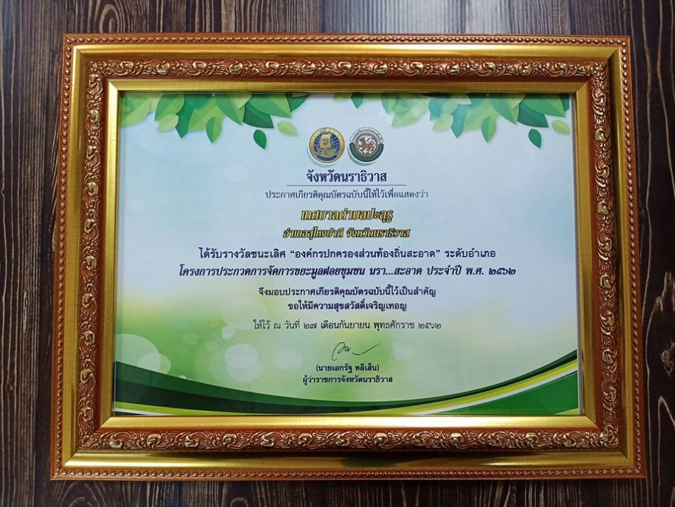 เกียรติบัตรรางวัลนะเลิศ “องค์กรปกครองส่วนท้องถิ่นสะอาด” ระดับอำเภอ โครงการประกวดการจัดการขยะมูลฝอยชุมชน นรา…สะอาด ประจำปี 2562