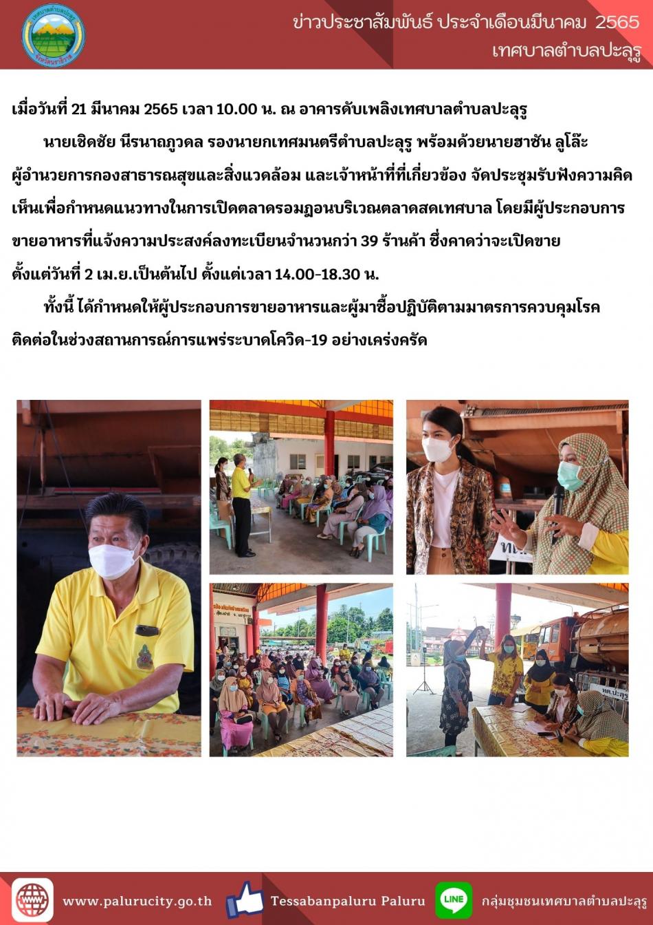 จัดประชุมรับฟังความคิดเห็นเพื่อกำหนดแนวทางในการเปิดตลาดรอมฎอนบริเวณตลาดสดเทศบาล
