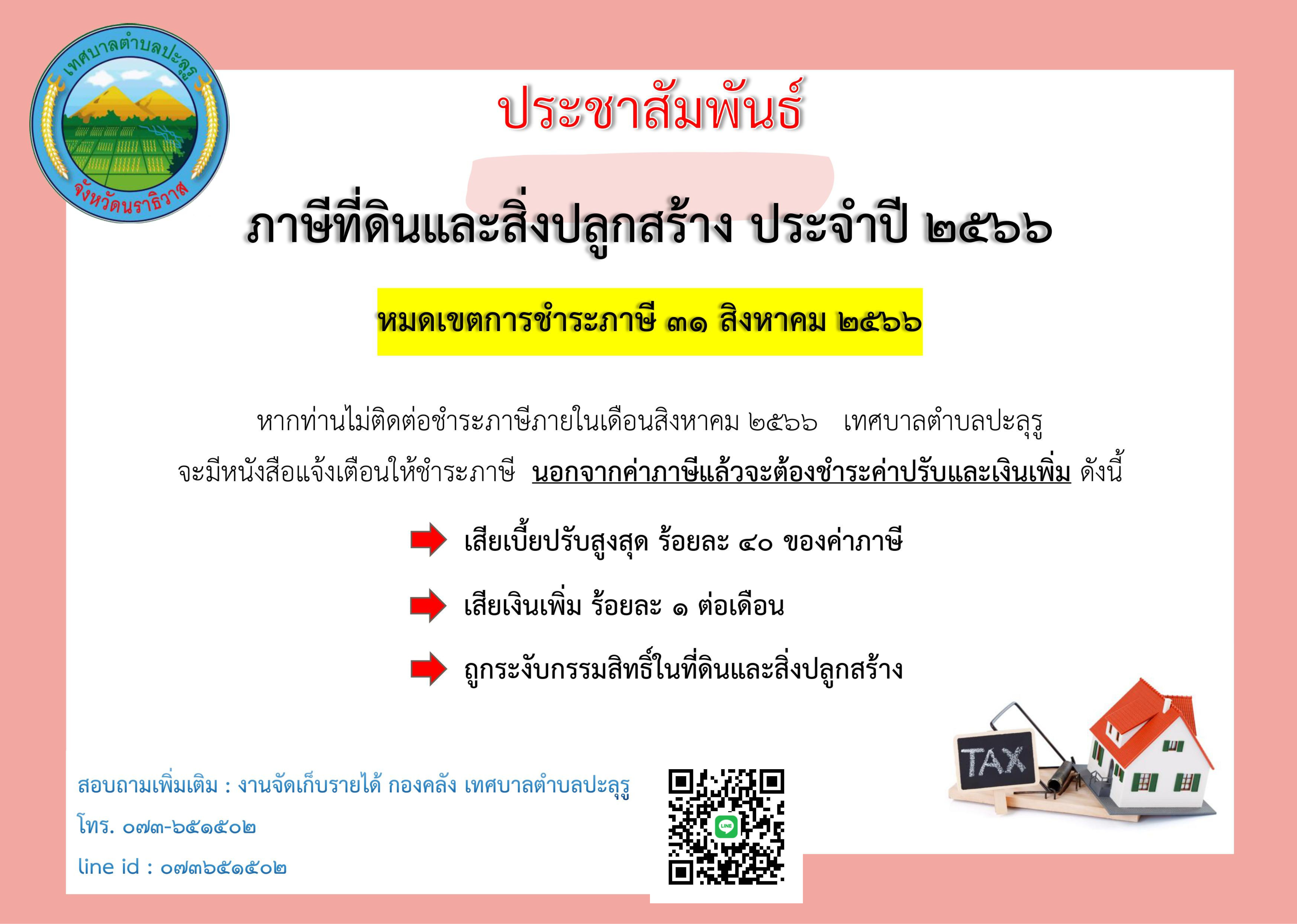 ชำระภาษีที่ดินและสิ่งปลูกสร้าง ประจำปี 2566  หมดเขตการชำระภาษี  31 สิงหาคม 
