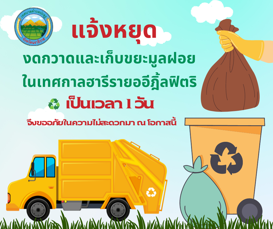  งดกวาดและเก็บขนขยะมูลฝอยในเทศกาลฮารีรายออีฎิ้ลฟิตริ เป็นเวลา 1 วัน