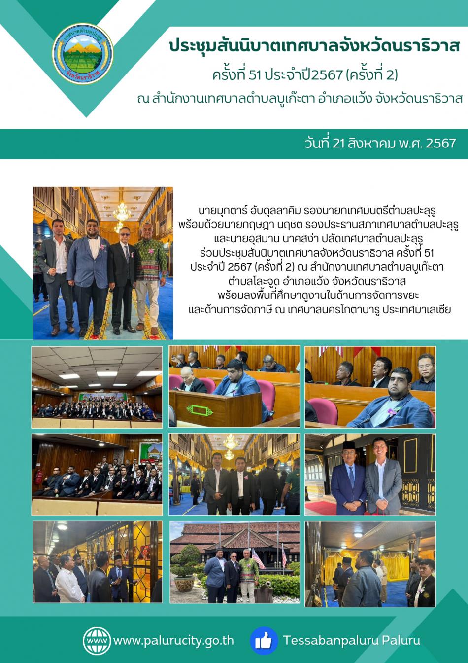 ร่วมประชุมสันนิบาตเทศบาลจังหวัดนราธิวาส ครั้งที่ 51 ประจำปี 2567 (ครั้งที่ 2) 