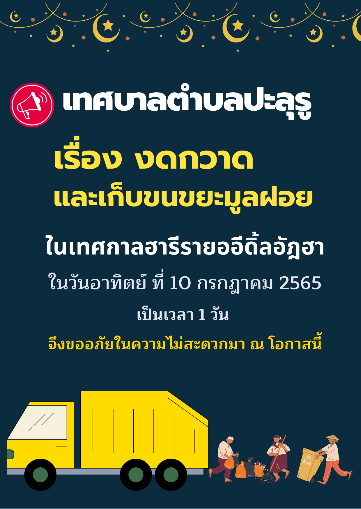 เทศบาลตำบลปะลุรู งดกวาดและเก็บขนขยะมูลฝอย ในเทศกาลฮารีรายออีดิ้ลอัฎฮา    ในวันอาทิตย์ ที่ 10 กรกฎาคม 2565 เป็นเวลา 1 วัน 