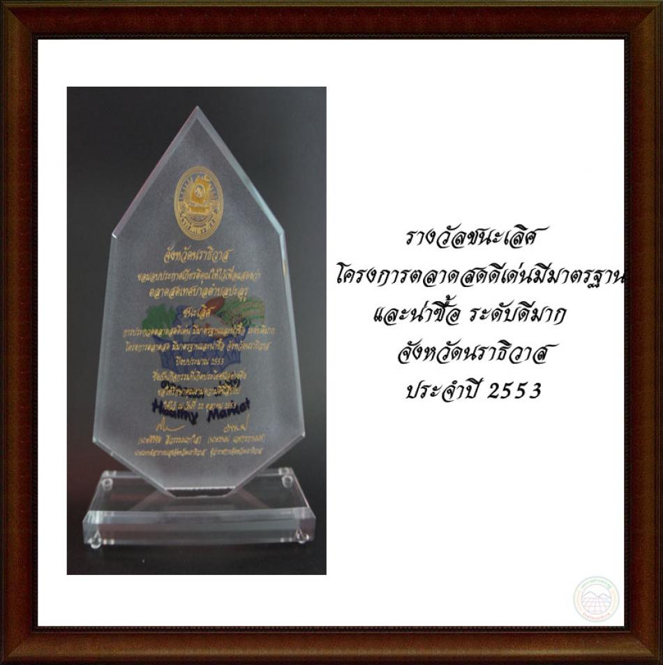รางวัลชนะเลิศ โครงการตลาดสดดีเด่นมีมาตรฐานและน่าซื้อ ระดับดีมาก จังหวัดนราธิวาส ประจำปี 2553