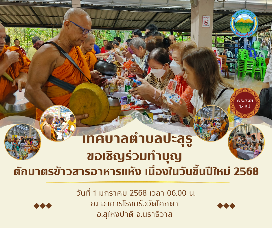 เทศบาลตำบลปะลุรู ขอเชิญร่วมทำบุญตักบาตรต้อนรับปีใหม่