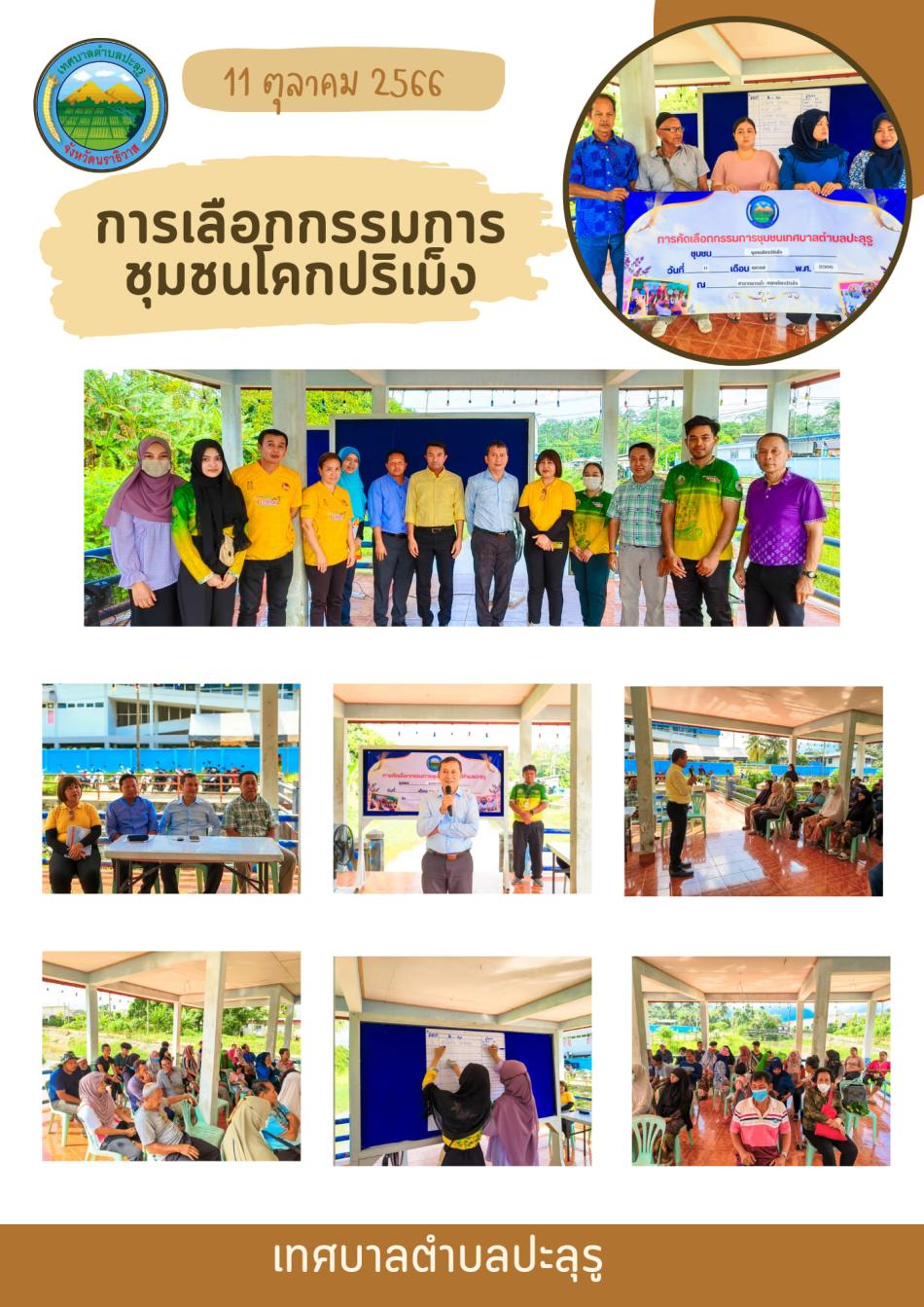 บรรยากาศการคัดเลือกกรรมการชุมชนโคกปริเม็ง ณ ศาลากลางน้ำคลองโคกปริเม็ง 
