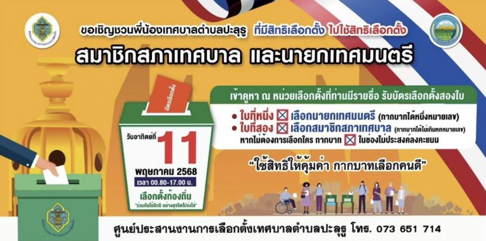 ขอเชิญชวนทุกท่านเตรียมความพร้อมสำหรับการเลือกตั้งสมาชิกสภาเทศบาลและนายกเทศมนตรีตำบลปะลุรู ในวันอาทิตย์ ที่ 11 พฤษภาคม 2568 เวลา 08.00 น.- 17.00 น.