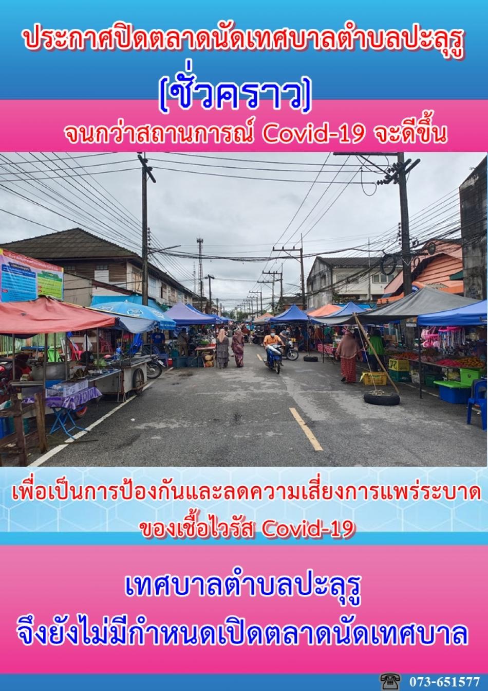 เทศบาลตำบลปะลุรู ยังไม่มีกำหนดเปิดตลาดนัด(ทุกวันพฤหัสบดี) จนกว่าสถานการณ์ Covid-19 จะดีขึ้น