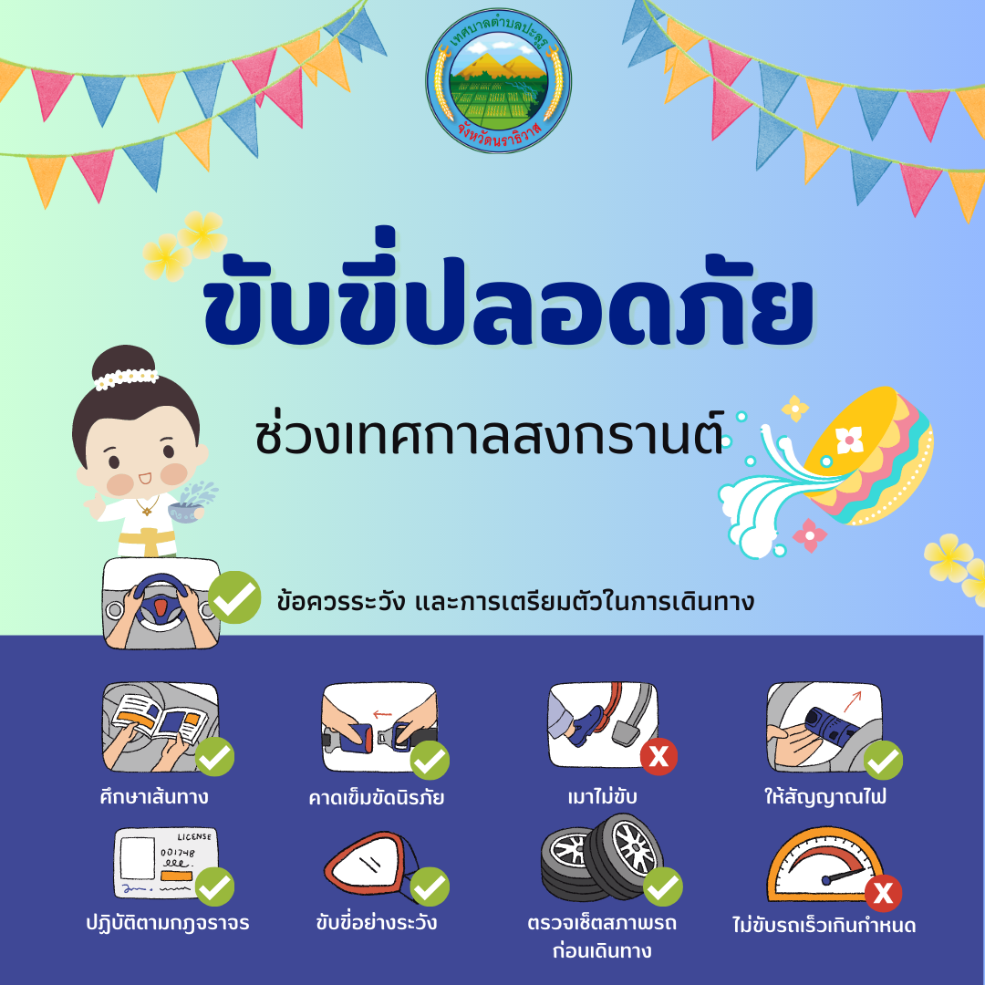 ขับขี่ปลอดภัยช่วงเทศกาลสงกรานต์