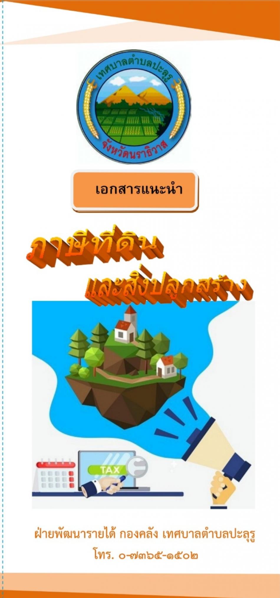 เอกสารแนะนำภาษีที่ดินและสิ่งปลูกสร้าง เทศบาลตำบลปะลุรู