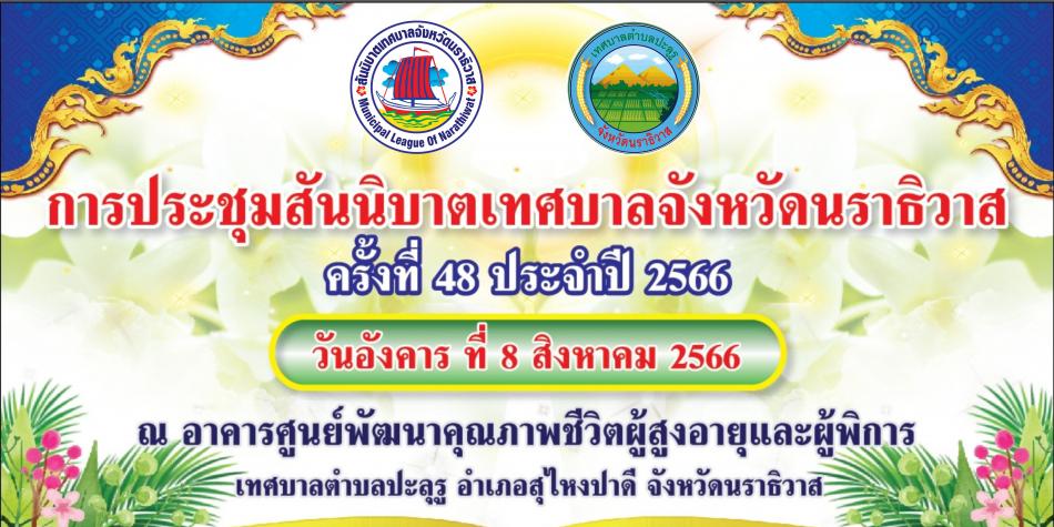 การประชุมสันนิบาตเทศบาลจังหวัดนราธิวาส ครั้งที่ 48 