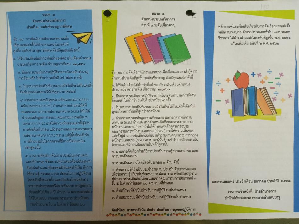 หลักเกณฑ์และเงื่อนไขเกี่ยวกับการคัดเลือกและแต่งตั้งพนักงานเทศบาล ตำแหน่งประเภททั่วไป และประเภทวิชาการ ให้ดำรงตำแหน่งในระดับที่สูงขึ้น พ.ศ.๒๕๖๑ แก้ไขเพิ่มเติม ฉบับที่ ๒ พ.ศ.๒๕๖๒