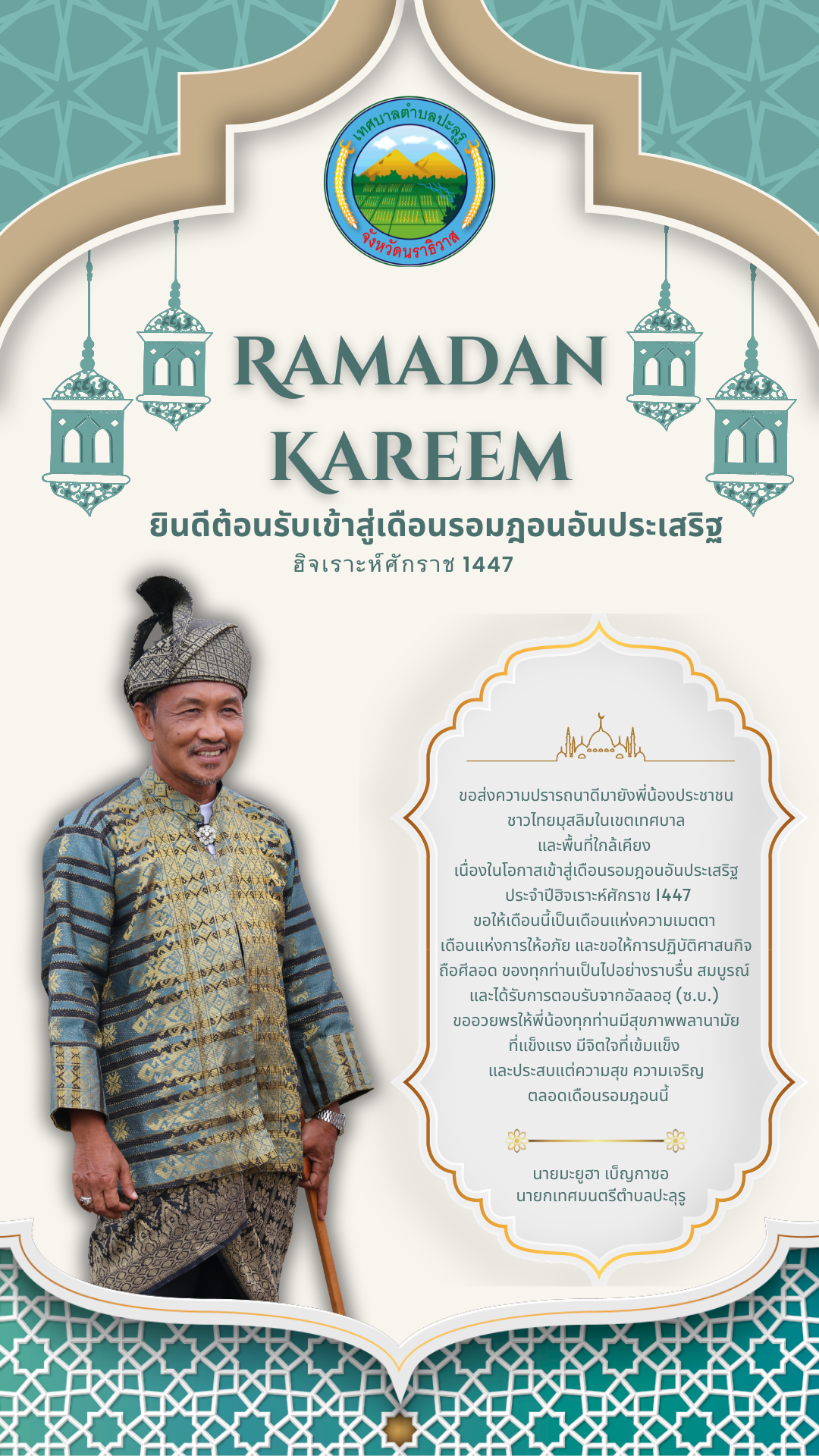 ขอส่งความปรารถนาดีมายังพี่น้องประชาชน ชาวไทยมุสลิมในเขตเทศบาล และพื้นที่ใกล้เคียง เนื่องในโอกาสเข้าสู่เดือนรอมฎอนอันประเสริฐ ประจำปีฮิจเราะห์ศักราช 1447