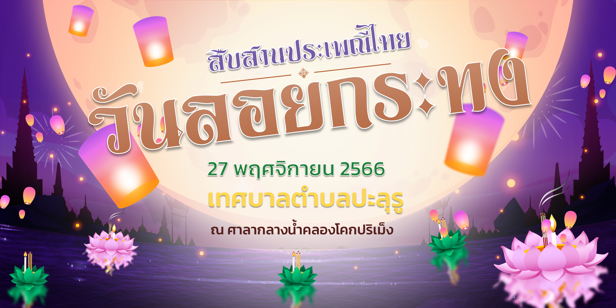 ขอเขิญร่วมงานประเพณีวันลอยกระทง ณ ศาลากลางน้ำโคกปริเม็ง