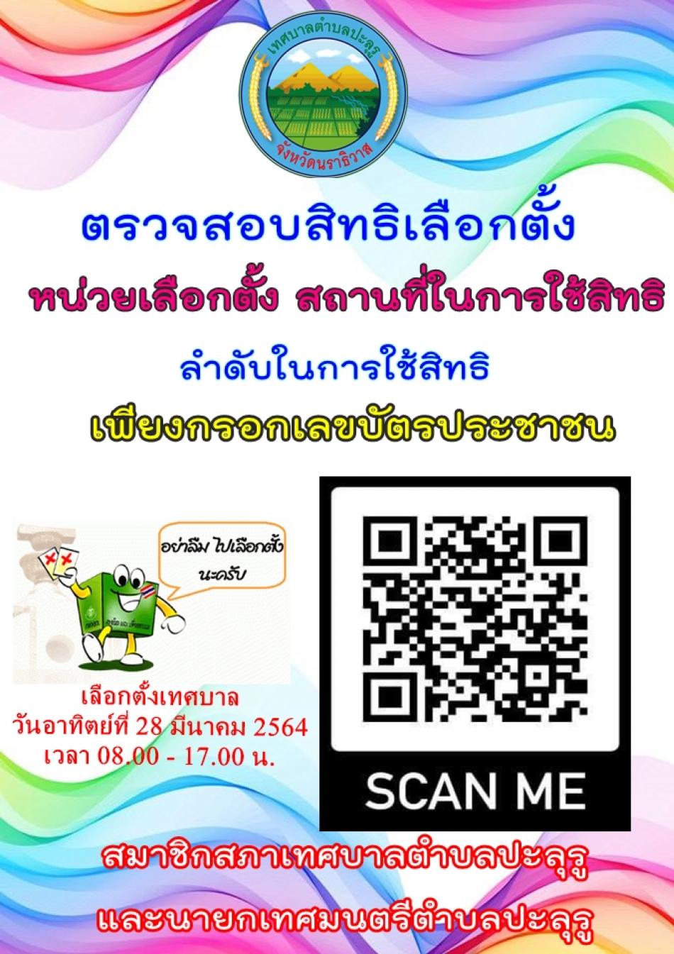 รณรงค์ใช้สิทธิ์เลือกตั้งสมาชิกสภาเทศบาลและนายกเทศมนตรีตำบลปะลุรู