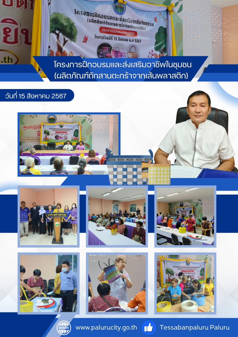โครงการฝึกอบรมและส่งเสริมอาชีพในชุมชน (ผลิตภัณฑ์ถักสานตะกร้าจากเส้นพลาสติก) 