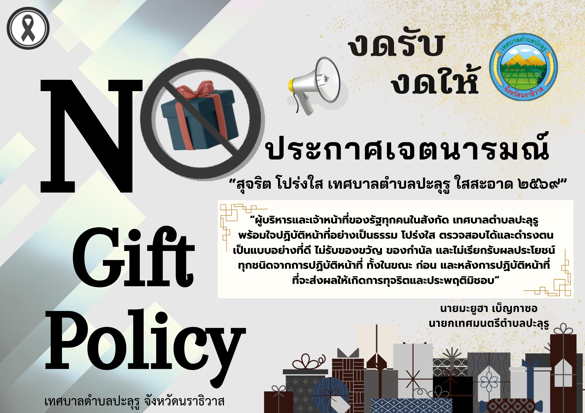  ประกาศเจตนารมณ์ "สุจริต โปร่งใส เทศบาลตำบลปะลุรู ใสสะอาด ๒๕๖๙"