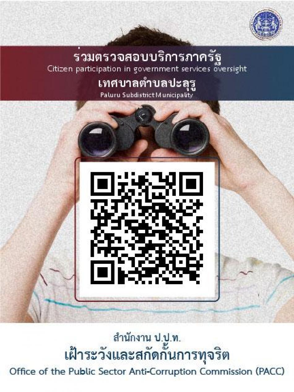 ร่วมตรวจสอบบริการภาครัฐ เทศบาลตำบลปะลุรู