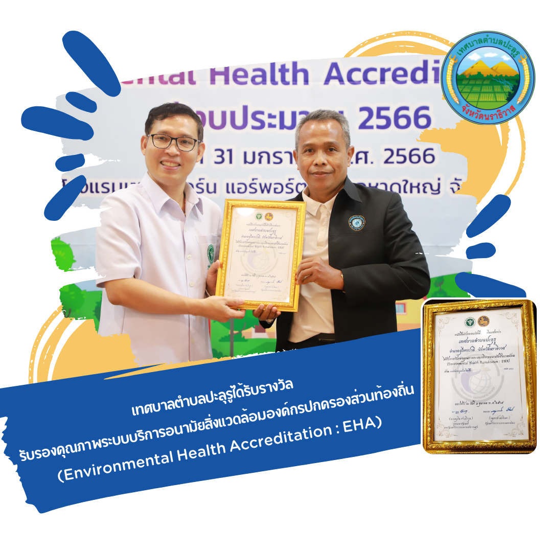 รางวัลรับรองคุณภาพระบบบริการอนามัยสิ่งแวดล้อมองค์กรปกครองส่วนท้องถิ่น(Environmental Health Accreditation : EHA) 