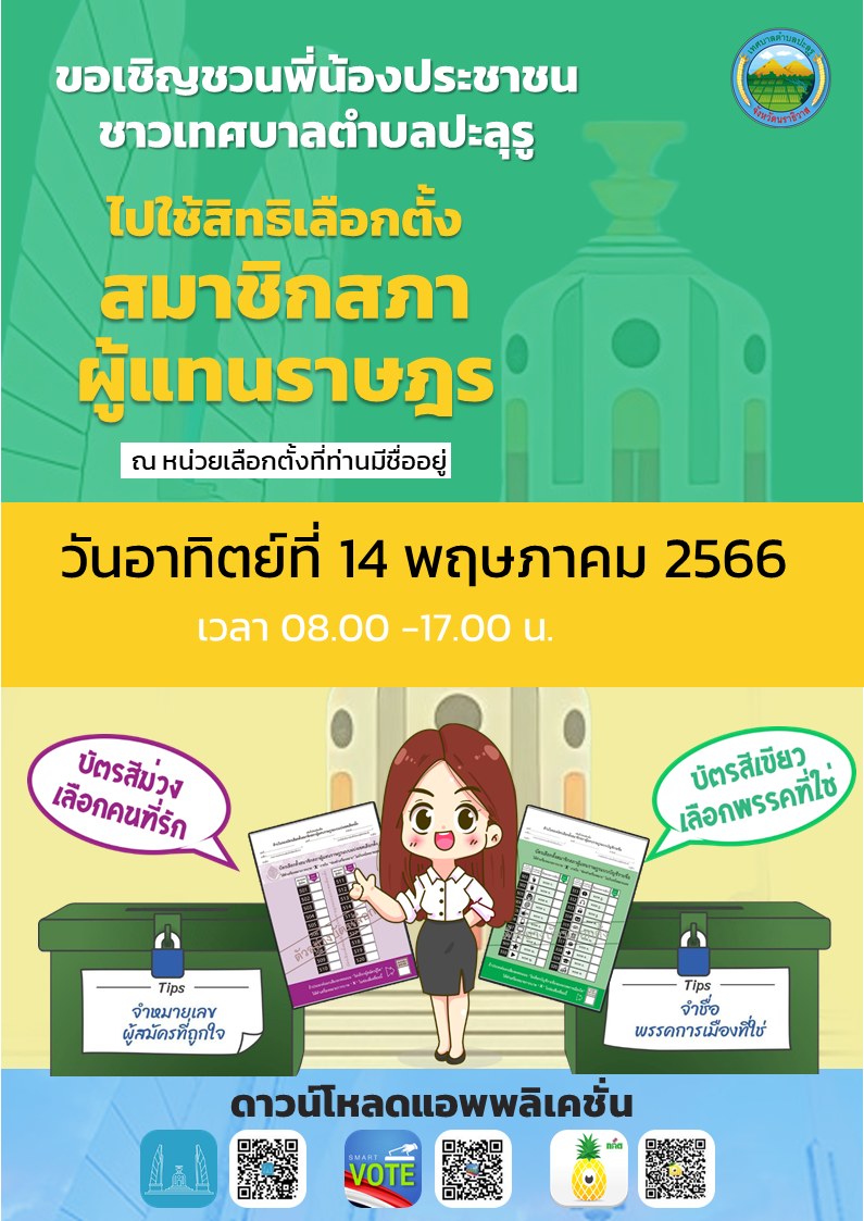เชิญชวนประชาชนชาวเทศบาลตำบลปะลุรู ออกมาใช้สิทธิเลือกตั้ง ส.ส. วันที่ 14 พฤษภาคม 2566 