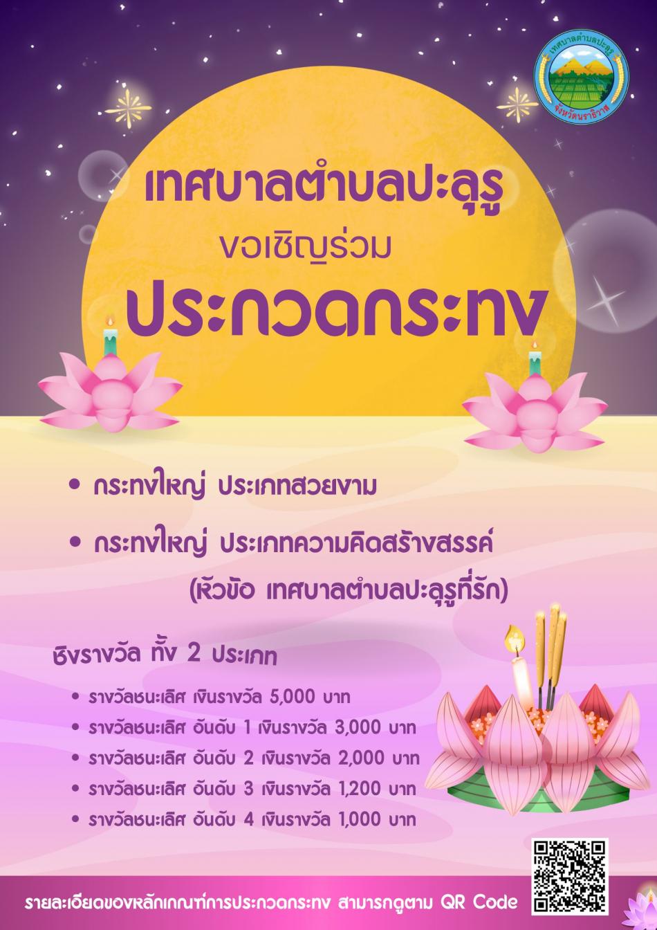  ขอเชิญชวนผู้สนใจร่วมประกวดในงานประเพณีลอยกระทง ประจำปีงบประมาณ พ.ศ. 2569