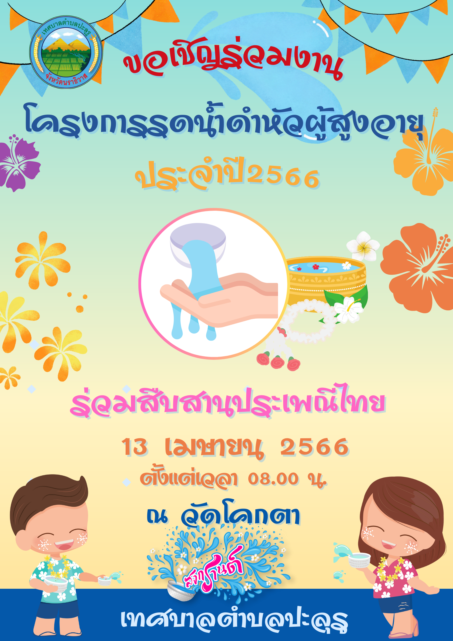 เทศบาลตำบลปะลุรู ขอเชิญร่วมงานโครงการรดน้ำดำหัวผู้สูงอายุ ประจำปี2566 วันที่13 เมษายน 2566 ตั้งแต่เวลา 08.00 น. ณ วัดโคกตา อ.สุไหงปาดี จ.นราธิวาส