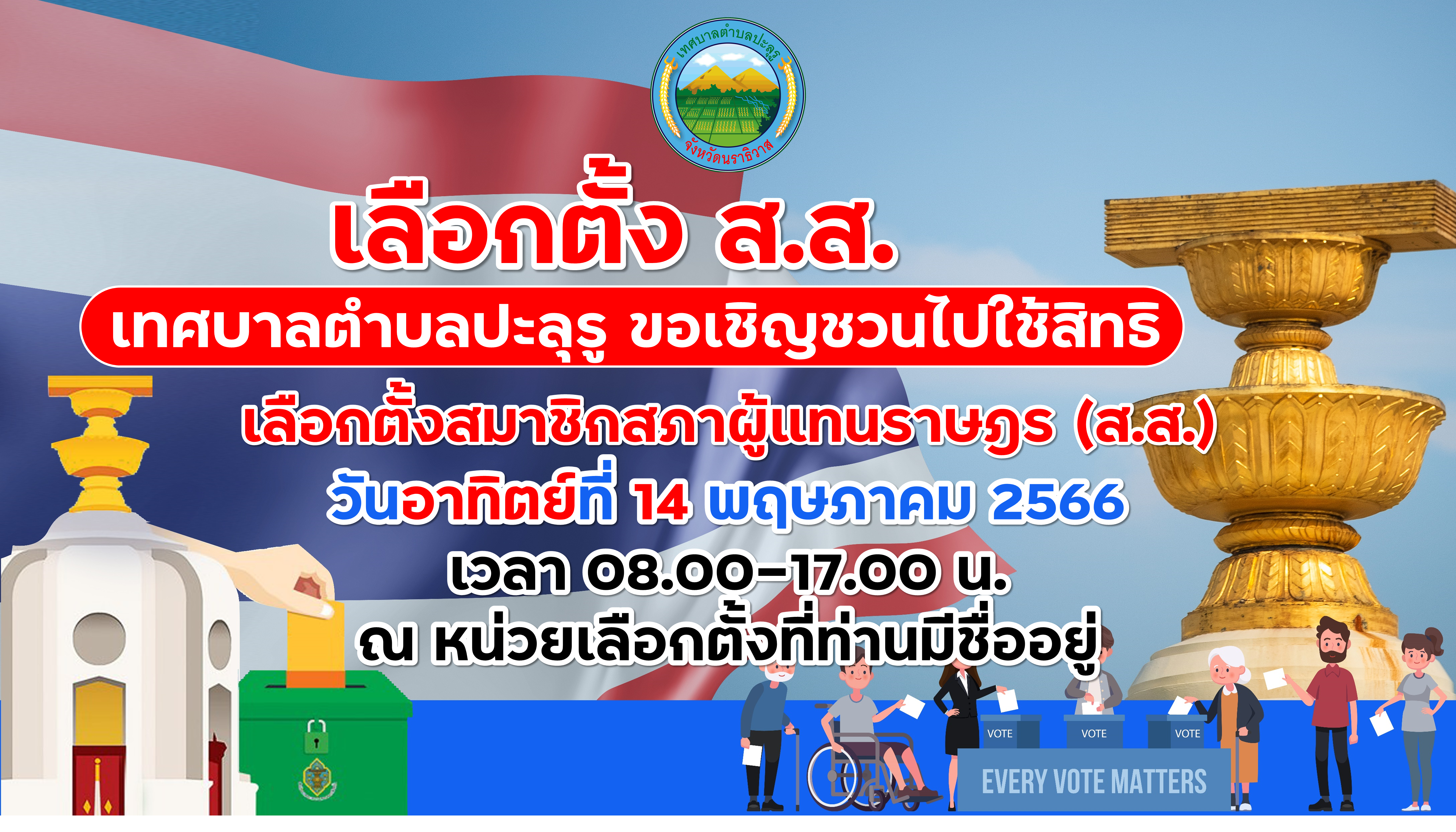 เชิญชวนประชาชนชาวเทศบาลตำบลปะลุรู ออกมาใช้สิทธิเลือกตั้ง ส.ส. วันที่ 14 พฤษภาคม 2566 
