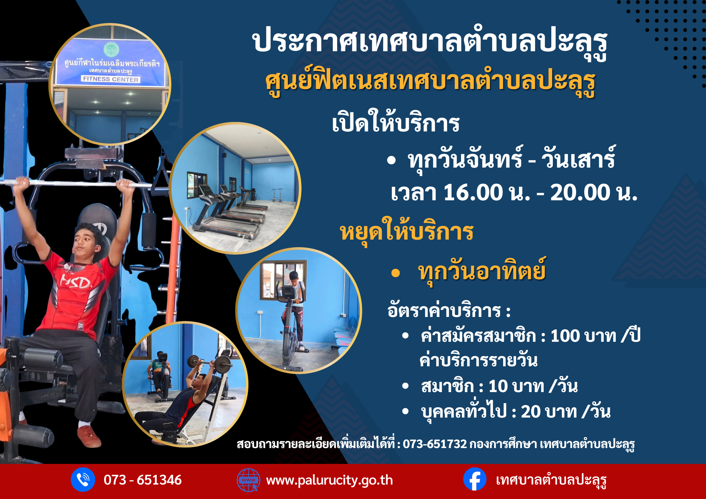  ศูนย์ฟิตเนสเทศบาลตำบลปะลุรู แจ้งปรับปรุงวันให้บริการ