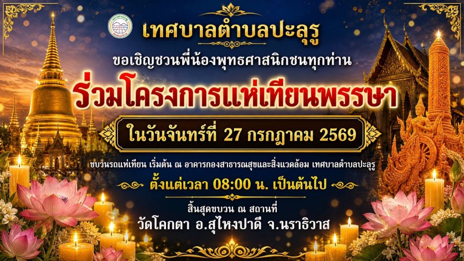 เทศบาลตำบลปะลุรู อ.สุไหงปาดี จ.นราธิวาส ขอเชิญชวนพี่น้องพุทธศาสนิกชนทุกท่าน ร่วมโครงการแห่เทียนพรรษา ประจำปี ๒๕๖๙