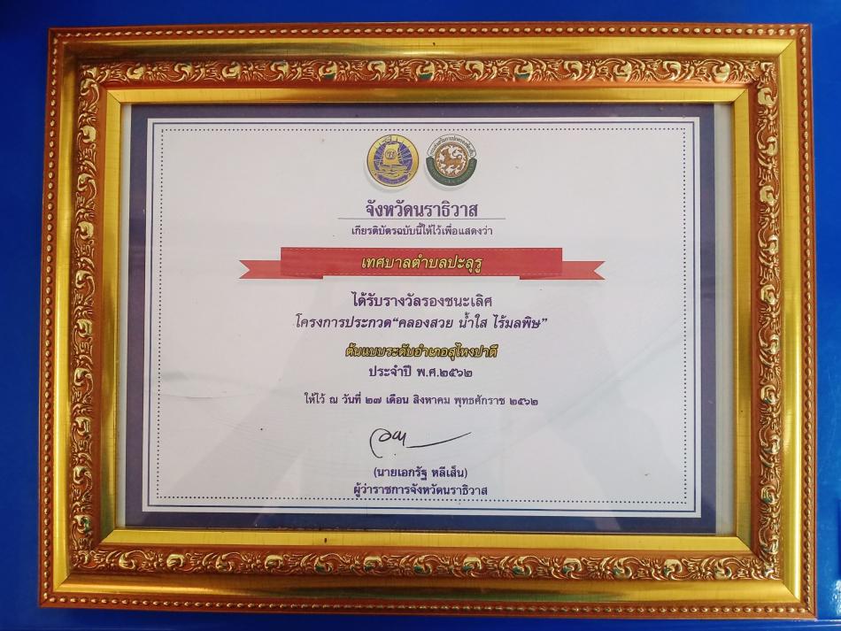 เกียรติบัตรรางวัลรองชนะเลิศ โครงการประกวด"คลองสวย น้ำใส ไร้มลพิษ" ต้นแบบระดับอำเภอสุไหงปาดี ประจำปี พ.ศ.2562