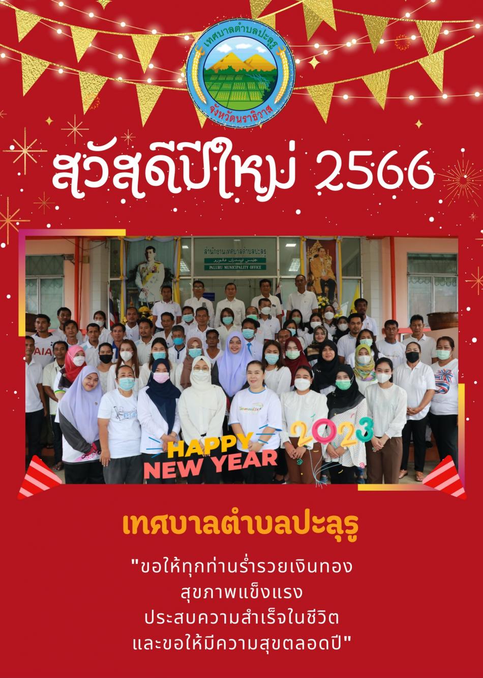สวัสดีปีใหม่ 2566