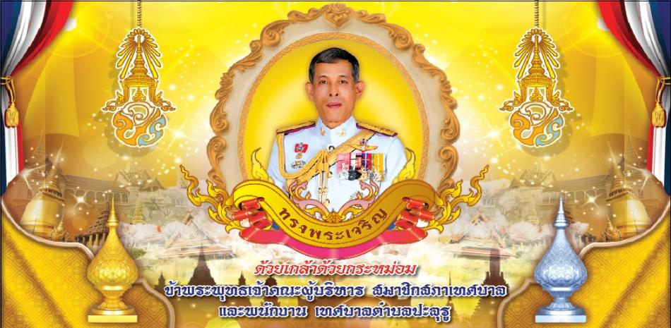  เนื่องในโอกาสวันเฉลิมพระชนมพรรษา พระบาทสมเด็จพระเจ้าอยู่หัว  วันที่ ๒๘ กรกฎาคม ๒๕๖๖ ทรงพระเจริญ