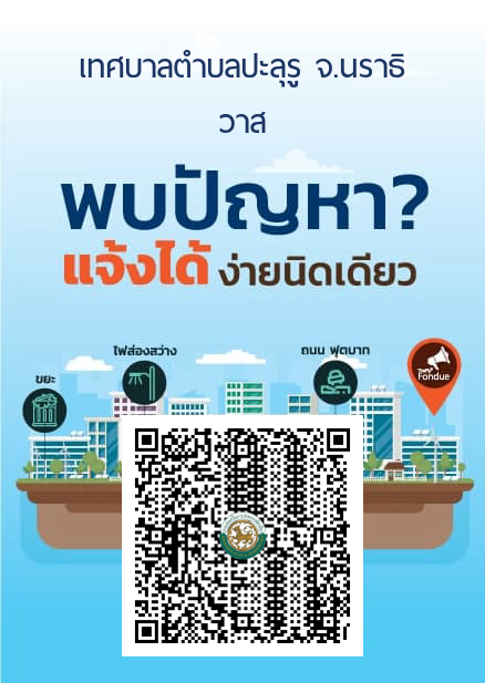  เทศบาลตำบลปะลุรู เปิดใช้งาน Traffy Fondue 