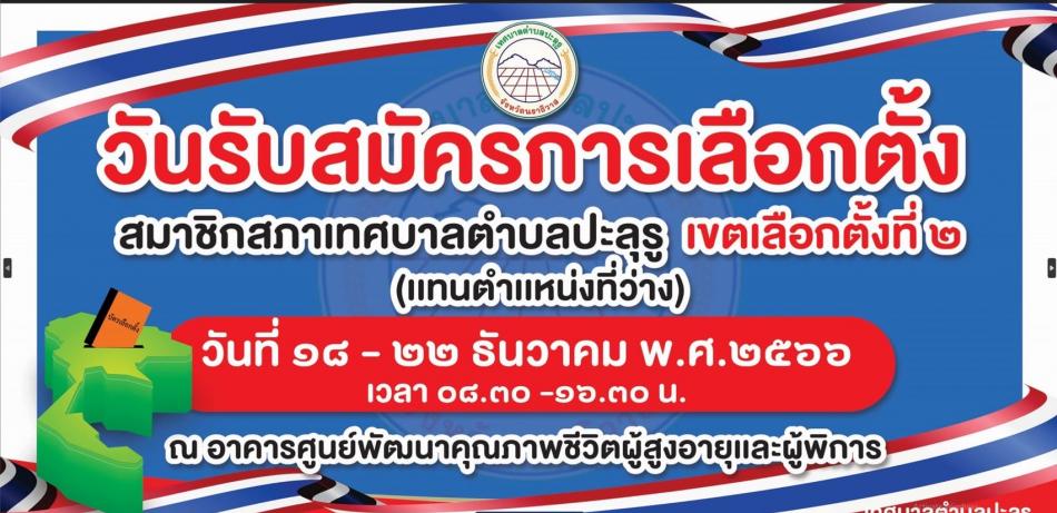 วันรับสมัครการเลือกตั้ง สมาชิกสภาเทศบาลตำบลปะลุรู เขตเลือกตั้งที่ 2(แทนตำแหน่งที่ว่าง)