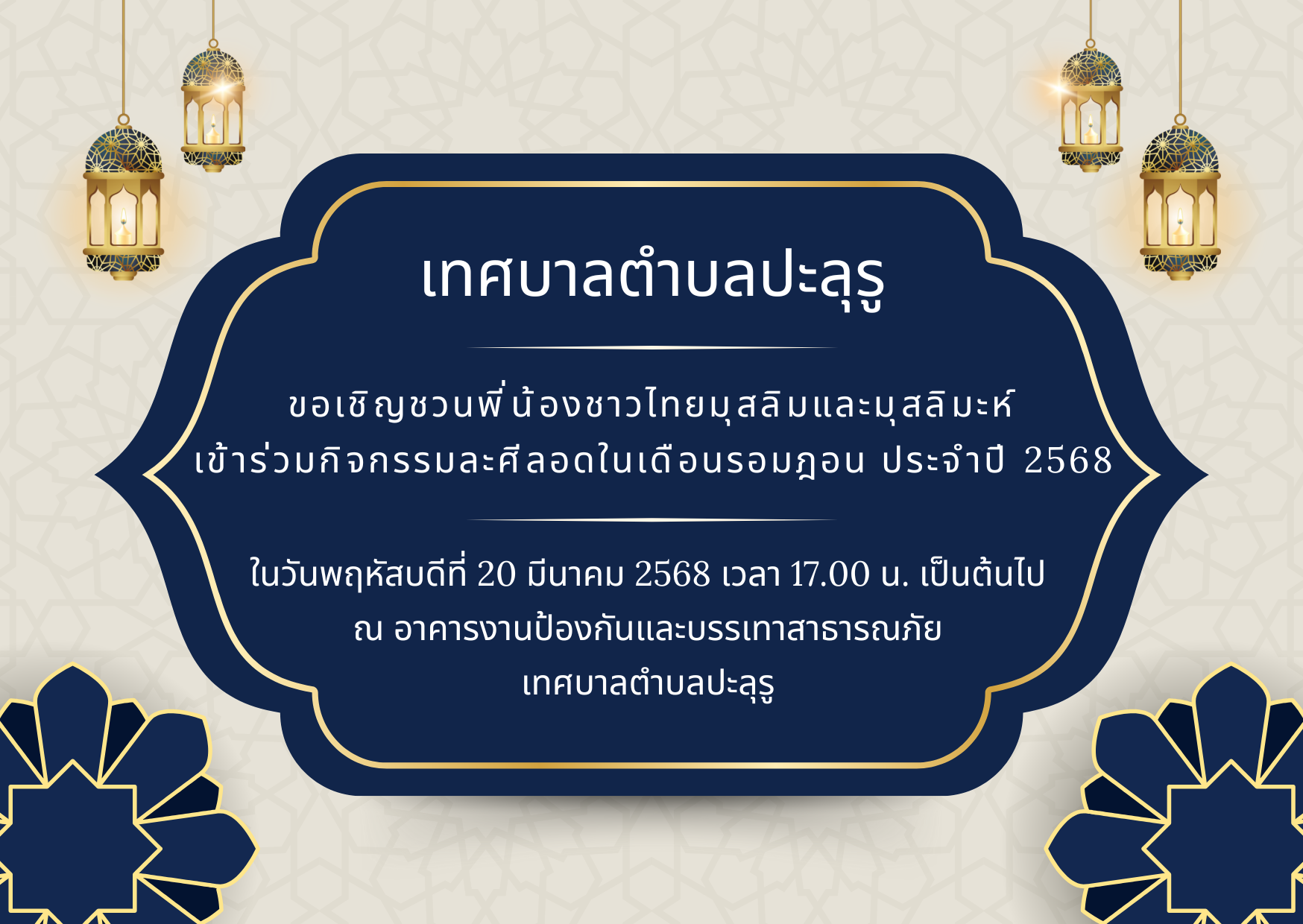 เทศบาลตำบลปะลุรู ขอเชิญร่วมเปิดปอซอ ในวันพฤหัสบดี ที่ 20 มีนาคม 2568 ณ อาคารงานป้องกันและบรรเทาสาธารณภัยเทศบาลตำบลปะลุรู